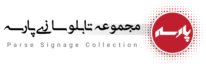 تابلو سازی پارسه - اهواز
